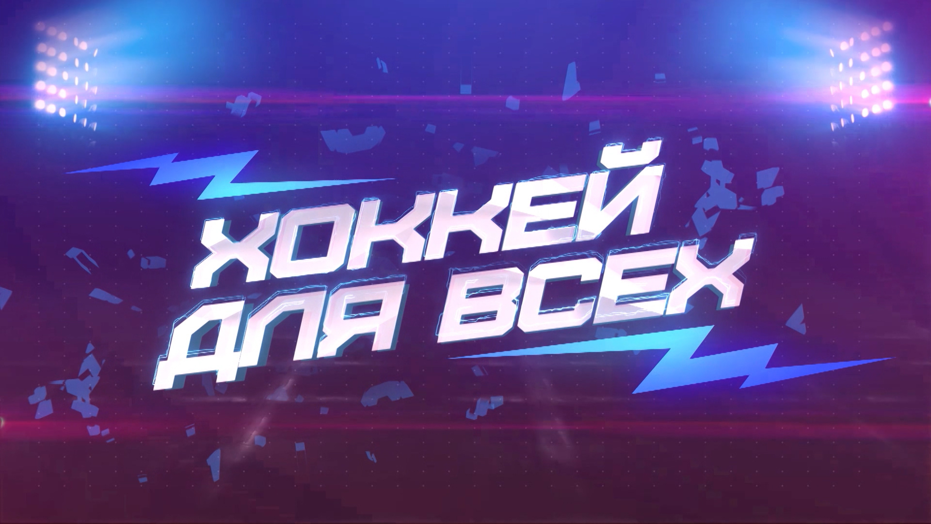 Хоккей для всех Хоккей для всех