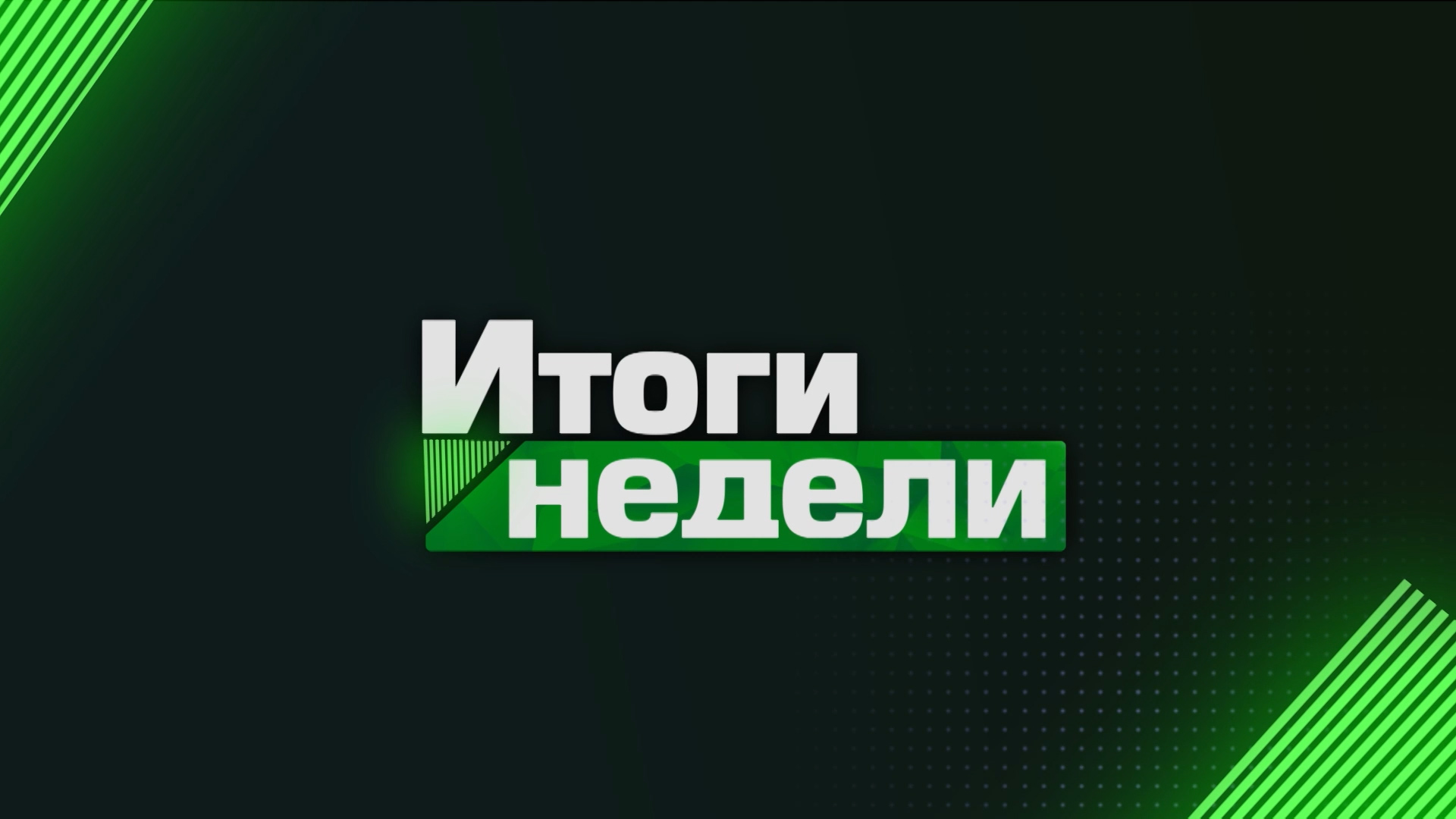 Итоги недели Итоги недели