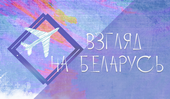 Взгляд на Беларусь Взгляд на Беларусь